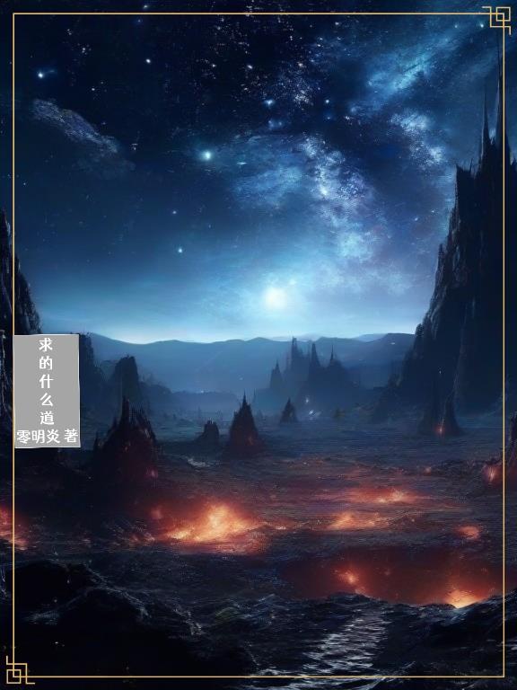 什么叫求道修道
