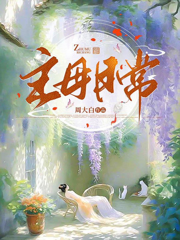 主母日常小说免费阅读