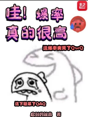 哇爆率真的很高小说笔趣阁
