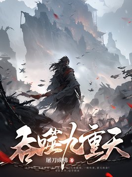 吞噬九重天全文免费阅读