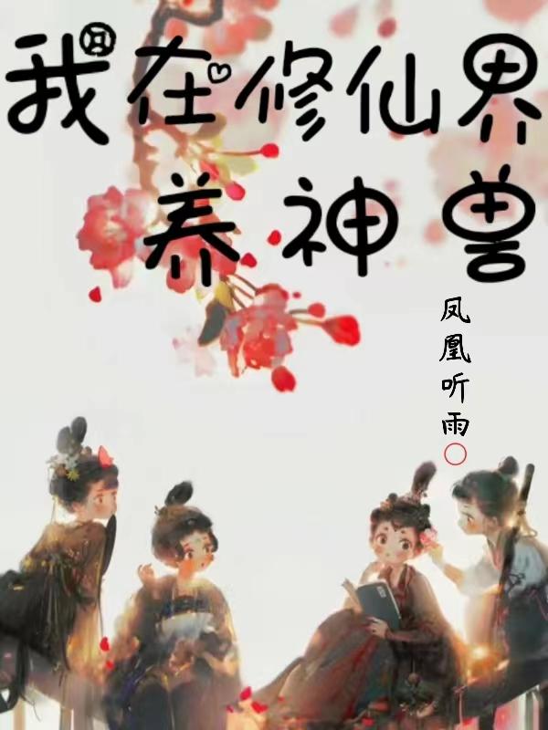 我在修仙界搞内卷全文免费阅读